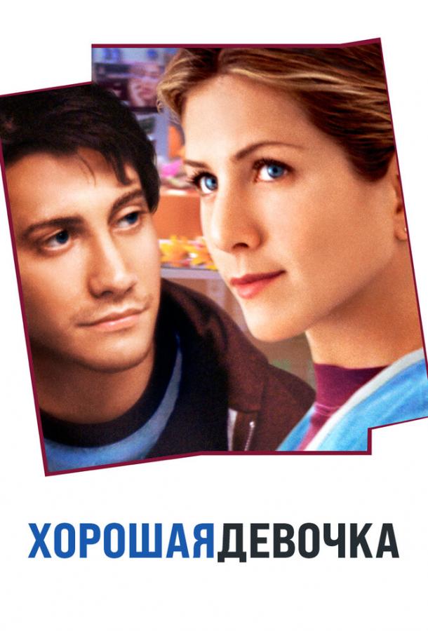 Фильм Хорошая девочка 2001 года смотреть онлайн с Дженнифер Энистон и Джейком Джилленхолом